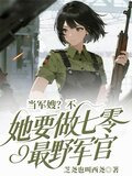 当军嫂？不，她要做七零最野军官