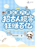 景区通万界:招古人揽客狂赚百亿免费