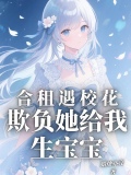 合租遇校花，欺负她给我生宝宝