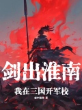 剑出淮南：我在三国开军校