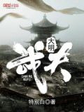 大明武夫